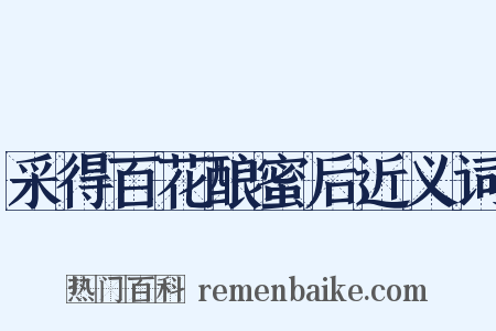 采得百花酿蜜后近义词是什么意思的图片